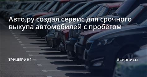 Преимущества выкупа автомобилей на Авто ру