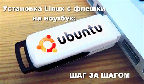 Преимущества загрузки Linux с флешки