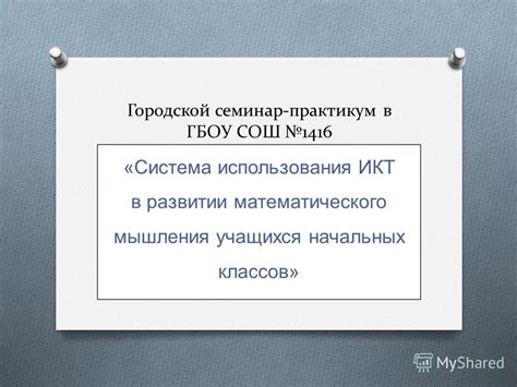 Преимущества использования визуализации в развитии математического мышления и логического анализа