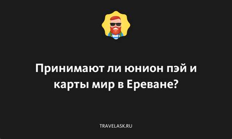 Преимущества использования карты МИР в Ереване