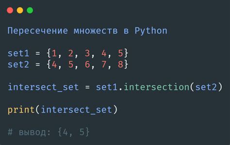 Преимущества использования множеств в Python