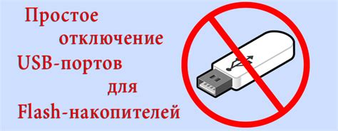 Преимущества использования отключения питания USB