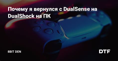 Преимущества использования DualShock на ПК