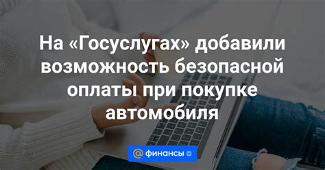 Преимущества и возможные сложности при регистрации автомобиля на госуслугах