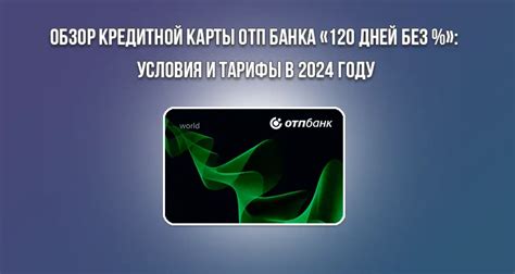 Преимущества и выгода кредитной карты на 120 дней