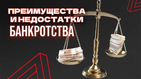 Преимущества и недостатки банкротства займов