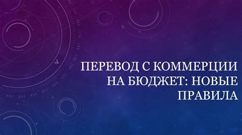 Преимущества и недостатки перехода с коммерции на бюджет