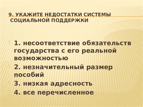 Преимущества и недостатки системы социальной поддержки государства