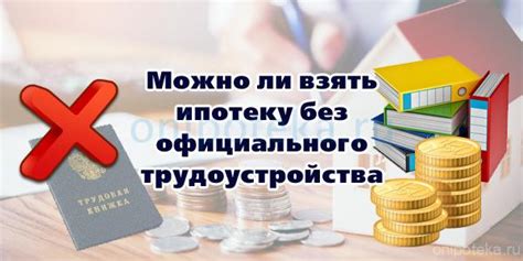 Преимущества и ограничения ипотеки без официального трудоустройства