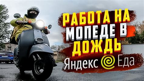 Преимущества и риски катания на мопеде в дождь