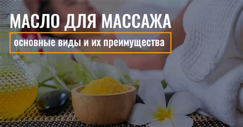 Преимущества облепихового масла для массажа