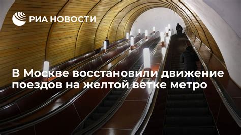 Преимущества открытия желтой ветки метро в Москве