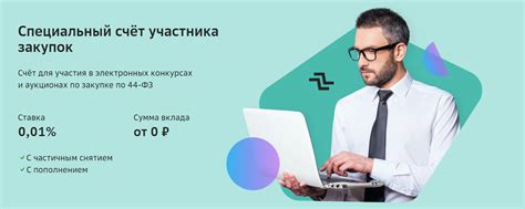 Преимущества открытия спецсчета для госконтракта