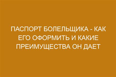 Преимущества оформления паспорта болельщика