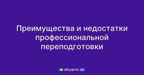 Преимущества переподготовки