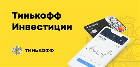 Преимущества покупки акций через Тинькофф: настройка торгового счета и выбор инструментов