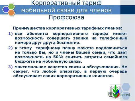 Преимущества прозрачных тарифных планов