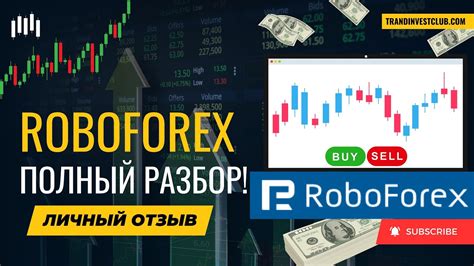 Преимущества работы на бирже Робофорекс