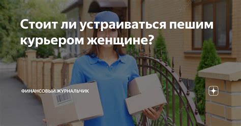 Преимущества работы пешим курьером