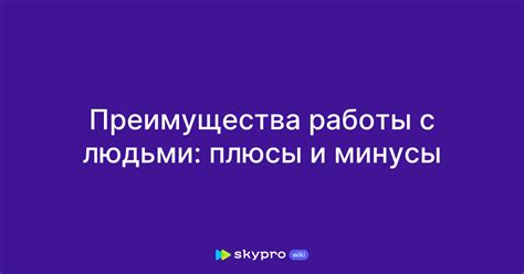 Преимущества работы с людьми