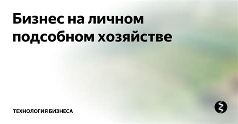 Преимущества регистрации дома на личном подсобном хозяйстве