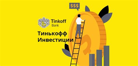 Преимущества синхронизации графика в Тинькофф