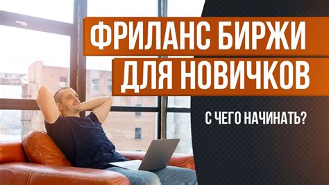 Преимущества создания фриланс биржи