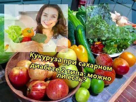 Преимущества употребления кукурузы при диабете