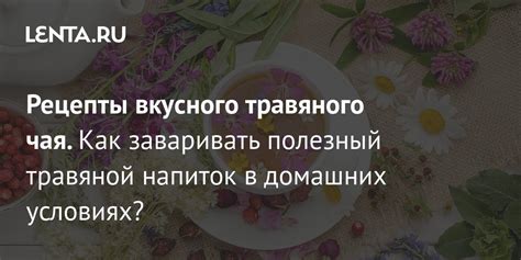 Преимущества употребления травяного чая до еды