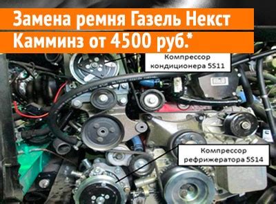 Преимущества установки ремня компрессора на Газель Некст Каменс