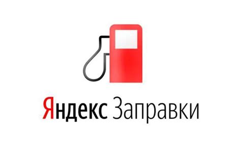 Преимущества цифровой технологии Яндекс Заправки