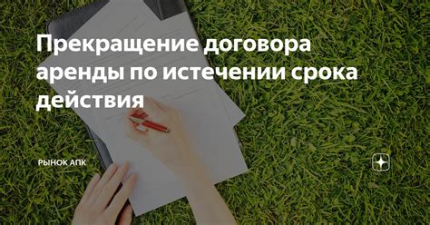 Прекращение договора аренды по истечению срока