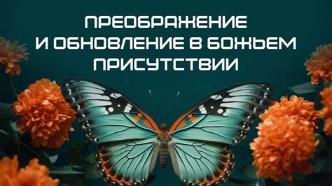 Преображение и обновление