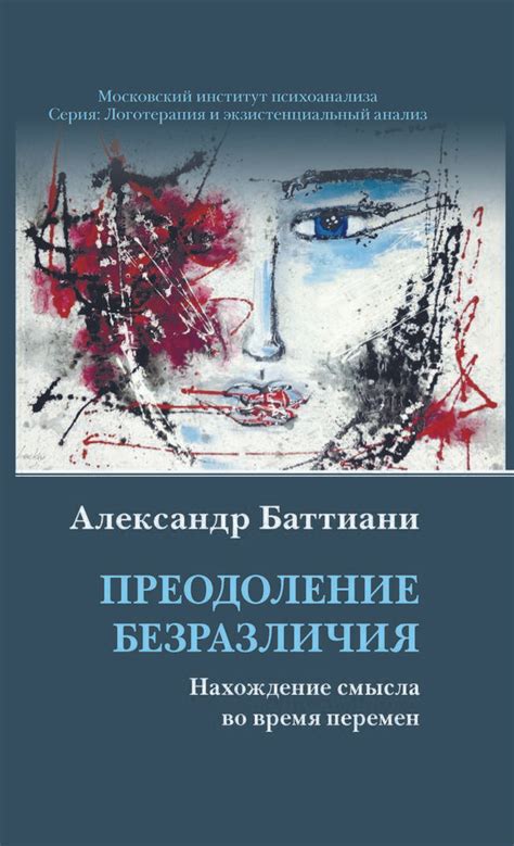 Преодоление трудностей и нахождение смысла в страданиях