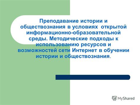 Преподавание обществознания в условиях ограниченных ресурсов