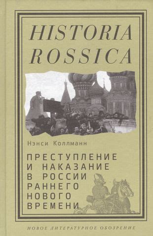 Преступление и наказание в России