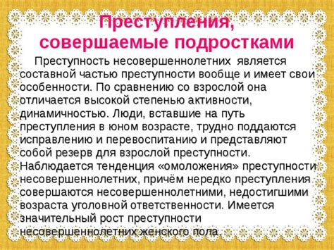 Преступность и ответственность