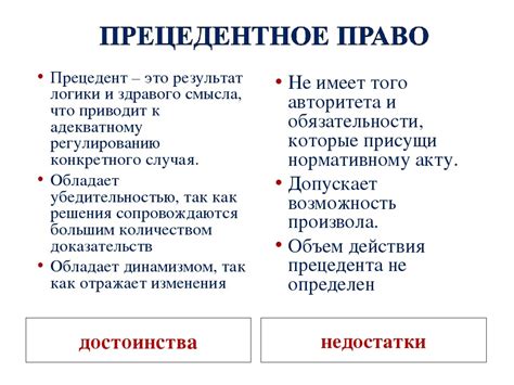 Прецедентное право и его место в юридической системе страны