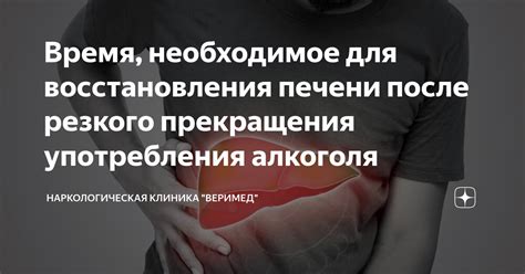 Приблизительное время, необходимое для восстановления после прекращения употребления алкоголя