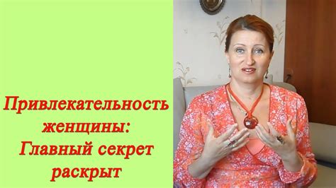 Привлекательность новой женщины