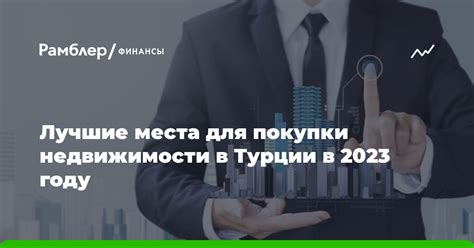 Привлекательность покупки недвижимости в 2023 году