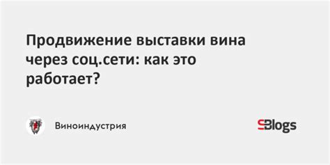 Привлечение посетителей и продвижение выставки