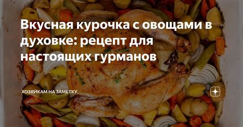 Приготовление мяса с овощами в духовке