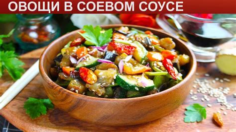 Приготовление овощей и соусов