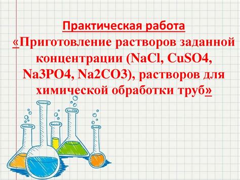 Приготовление эффективных растворов для чистки