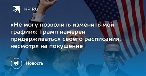 Придерживаться расписания?