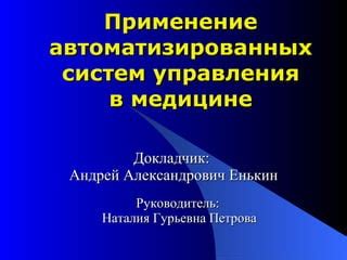 Применение автоматизированных систем удаления НЧГРЭС