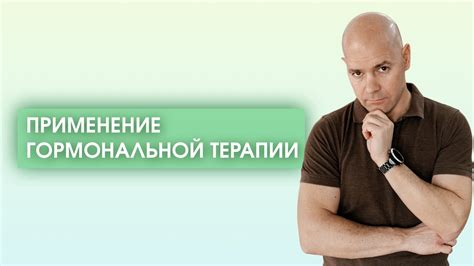 Применение гормональной терапии для стабилизации состояния