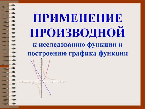 Применение графика функции