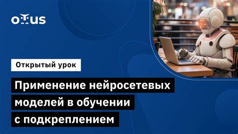 Применение обучения с подкреплением для улучшения поведения ботов